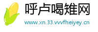 呼卢喝雉网